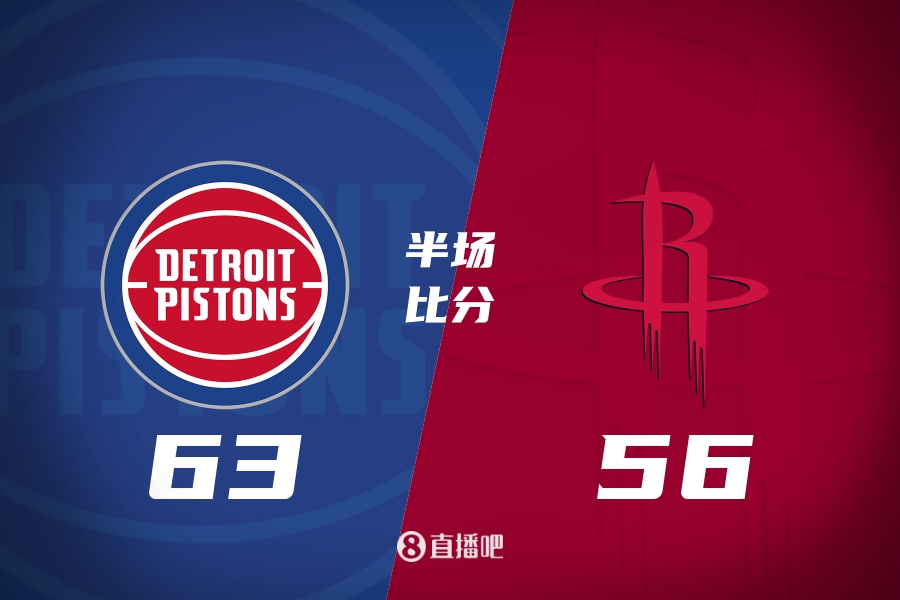 火箭半场落后活塞7分 杜兰特15+3 申京10中2 奥萨尔12分&阿门4分